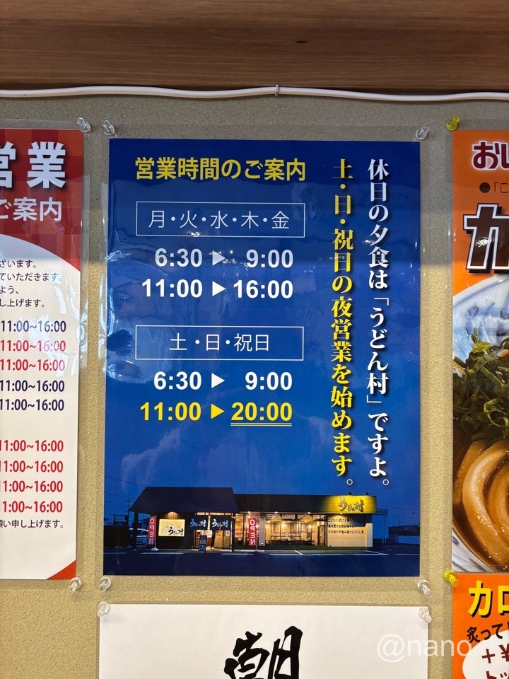 うどん村辰巳店　2024年IMG_0154　営業時間　定休日